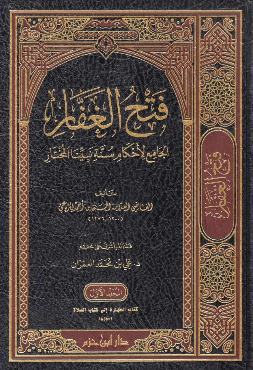 فتح الغفار الجامع لاحكام سنة نبينا المختار 4/1 - العلامة الحسن بن أحمد الرباعي - Fathul Ghaffar (1-4 Vol)