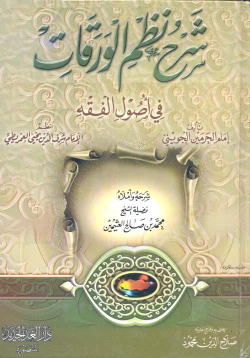 شرح نظم الورقات في أصول الفقه لإمام الحرمين الجوينى
