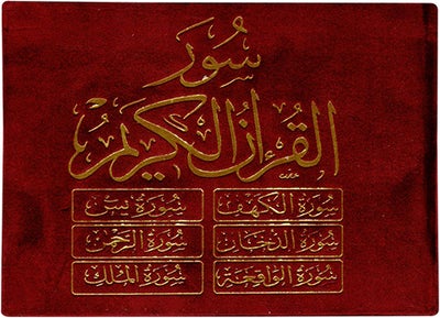 ستة (6) سور من القرآن الكريم 8×12 مخمل - ست سور من القرآن الكريم غلاف مخملي