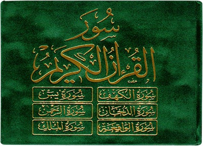 ستة (6) سور من القرآن الكريم 8×12 مخمل - ست سور من القرآن الكريم غلاف مخملي