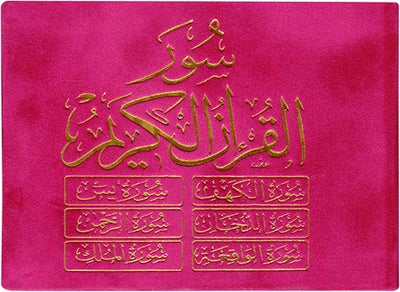 ستة (6) سور من القرآن الكريم 8×12 مخمل - ست سور من القرآن الكريم غلاف مخملي