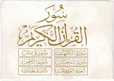 ستة (6) سور من القرآن الكريم 8×12 مخمل - ست سور من القرآن الكريم غلاف مخملي
