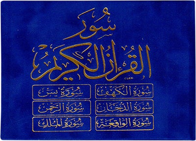 ستة (6) سور من القرآن الكريم 8×12 مخمل - ست سور من القرآن الكريم غلاف مخملي
