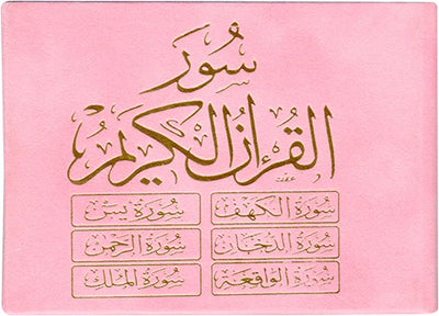 ستة (6) سور من القرآن الكريم 8×12 مخمل - ست سور من القرآن الكريم غلاف مخملي