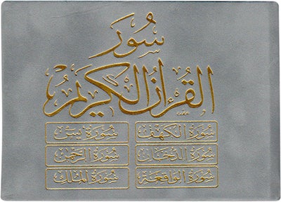 ستة (6) سور من القرآن الكريم 8×12 مخمل - ست سور من القرآن الكريم غلاف مخملي