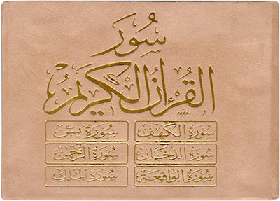 ستة (6) سور من القرآن الكريم 8×12 مخمل - ست سور من القرآن الكريم غلاف مخملي