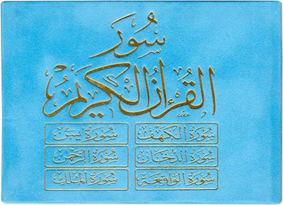 ستة (6) سور من القرآن الكريم 8×12 مخمل - ست سور من القرآن الكريم غلاف مخملي