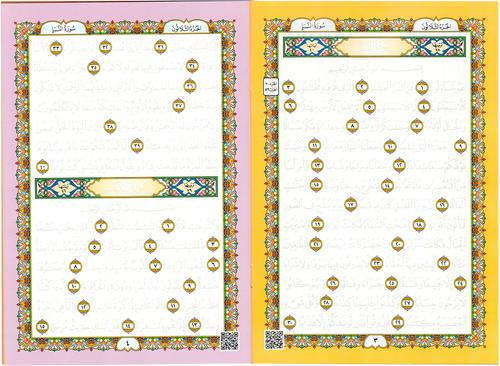 Write Juzz Amma by yourself (Tracing Quran) - اكتب جزء عم 17×24 التعليمي الناطق مع التفسير