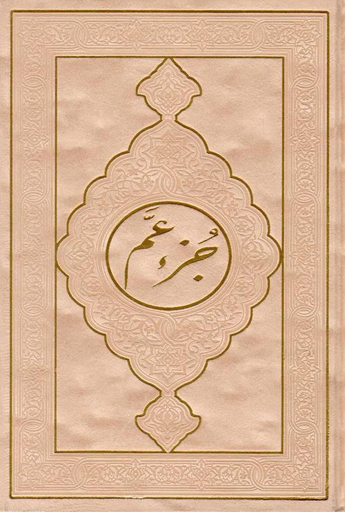juzz Amma Velvet Hard Cover- جزء عم مخمل (17 x 24 cm)