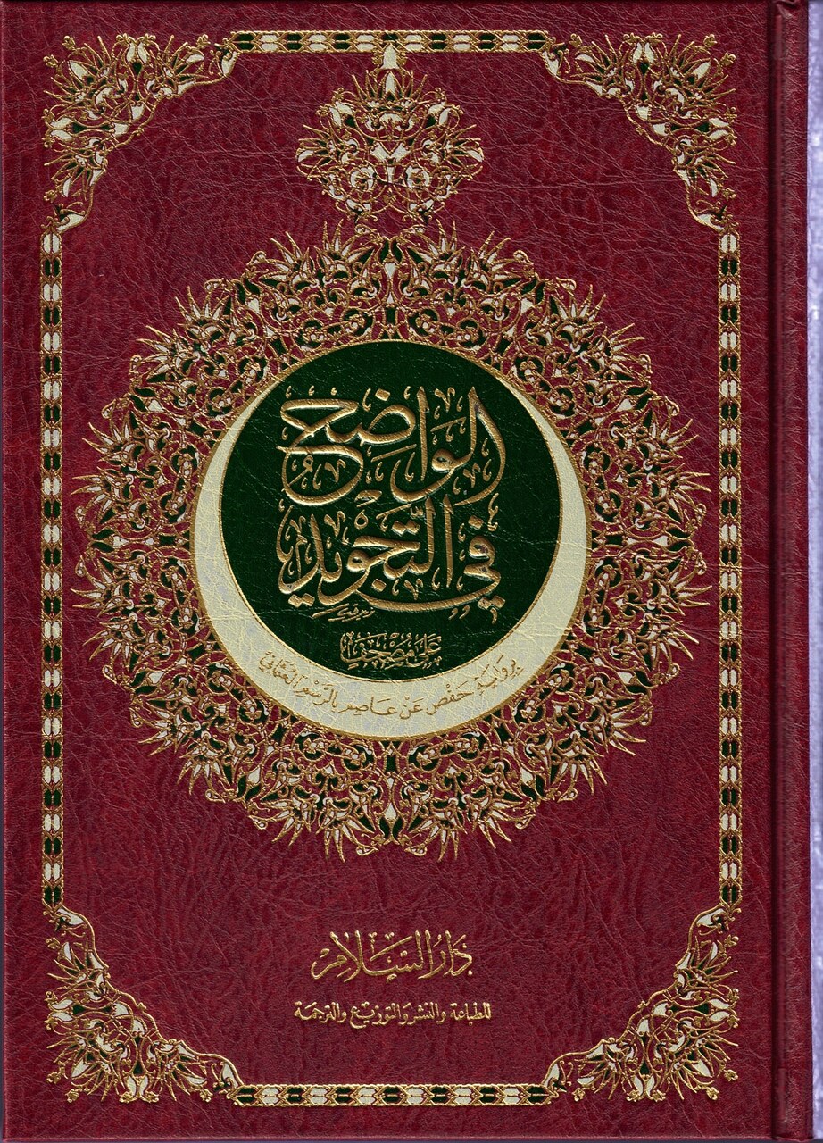 AL-Wadih Fi-Tajwid |  الواضح في التجويد على مصحف
