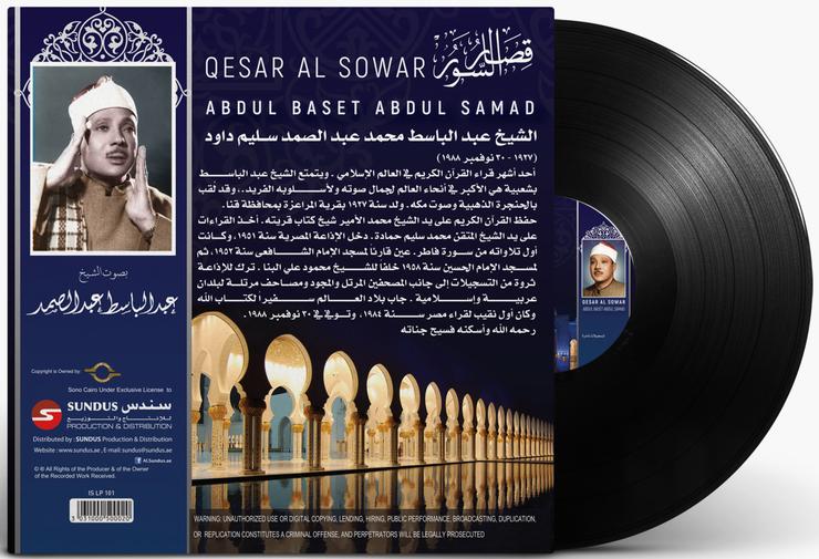 الشيخ عبد الباسط عبد الصمد - قصار السور - ABDUL BASET ABDUL SAMAD-QESAR AL SOWAR
