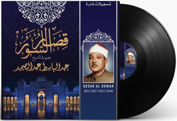 الشيخ عبد الباسط عبد الصمد - قصار السور - ABDUL BASET ABDUL SAMAD-QESAR AL SOWAR