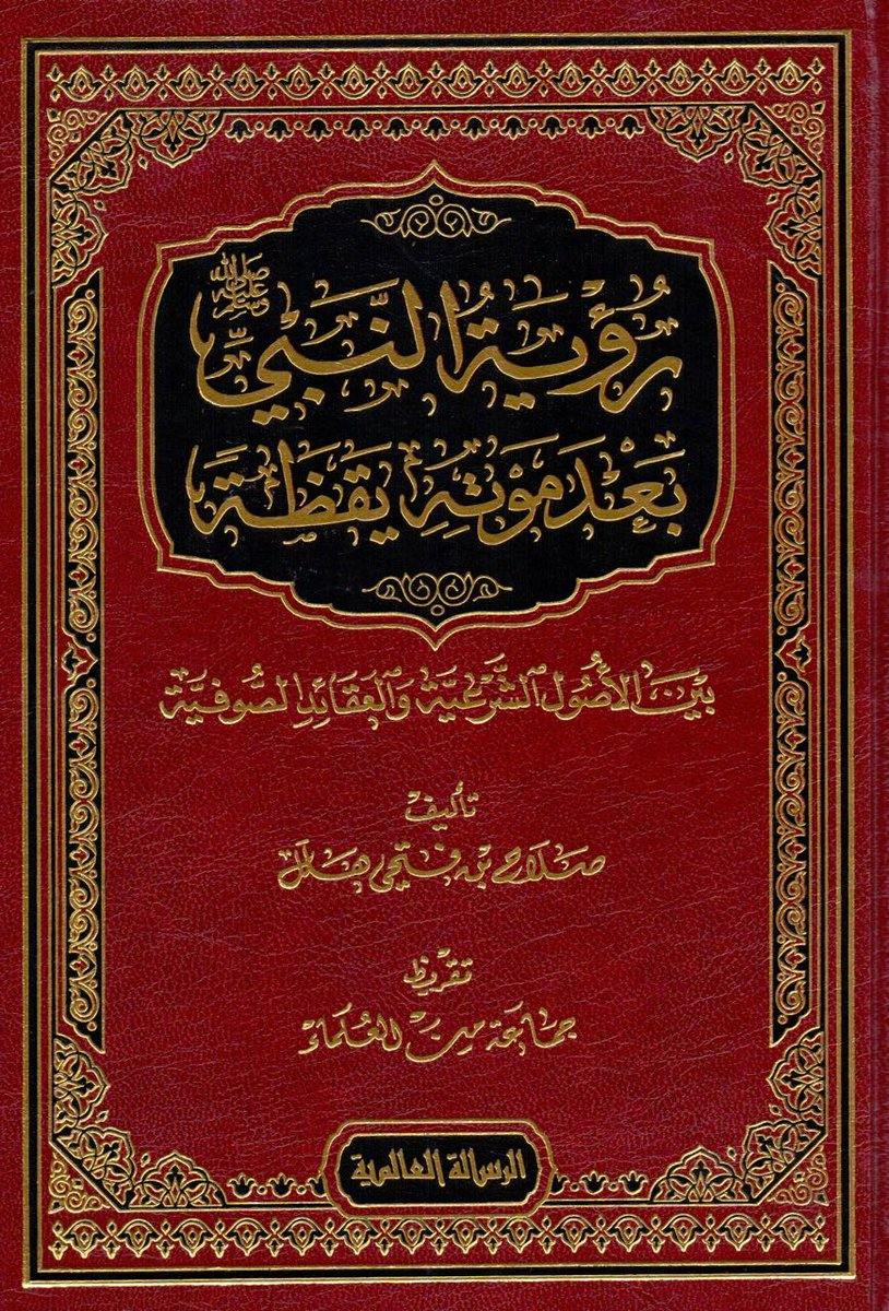 رؤية النبي بعد موته يقظة