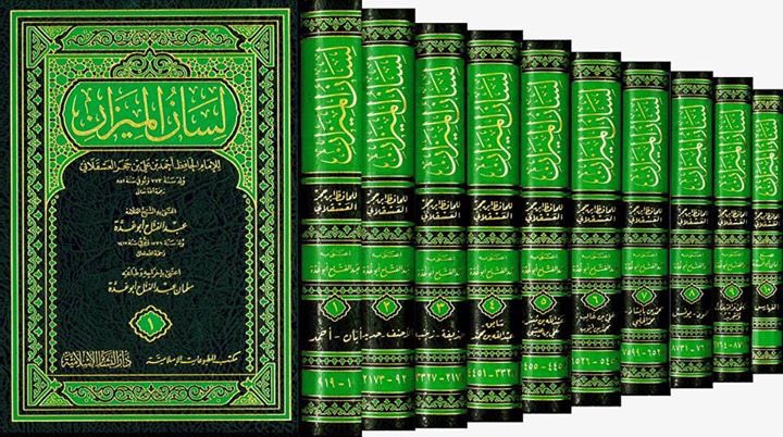 لسان الميزان - ابن حجر العسقلاني 1/10