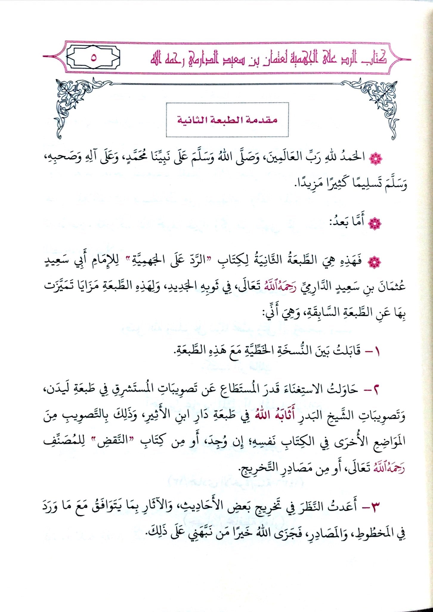 كتاب الرد على الجهمية للإمام عثمان الدارمي