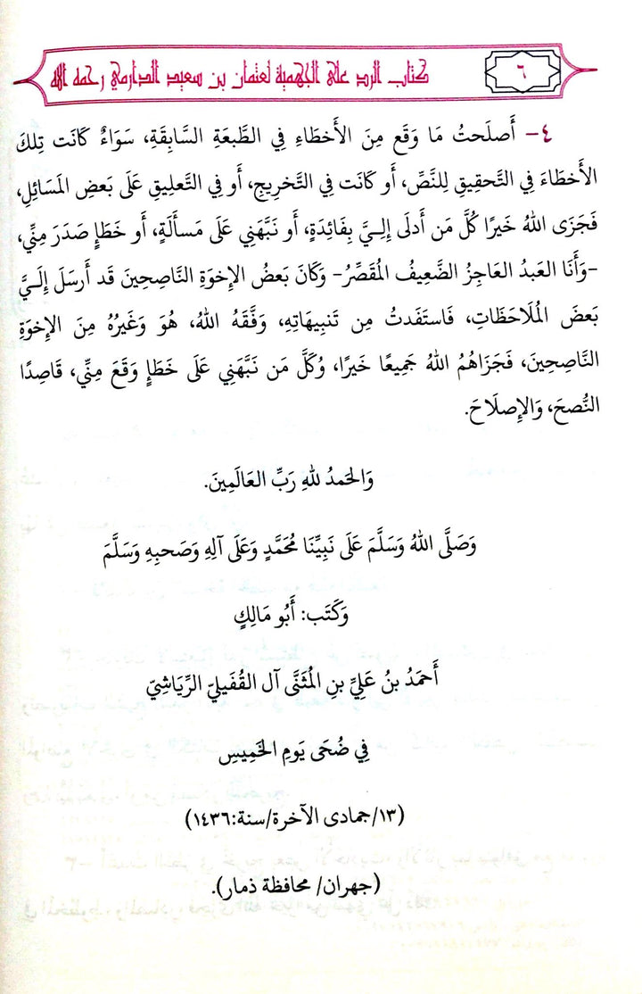 كتاب الرد على الجهمية للإمام عثمان الدارمي