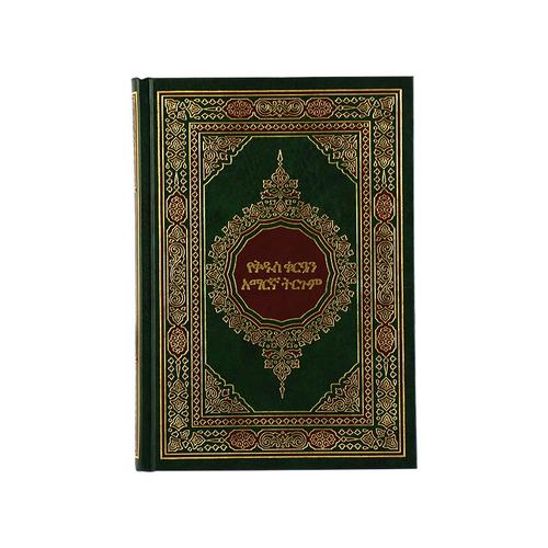 Quran 17 x 24 translating the meanings and interpretation of the Holy Quran into the Amharic language (ترجمة القرآن الكريم باللغة الأمهرية)