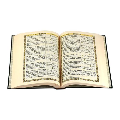 Quran 17 x 24 translating the meanings and interpretation of the Holy Quran into the Amharic language (ترجمة القرآن الكريم باللغة الأمهرية)