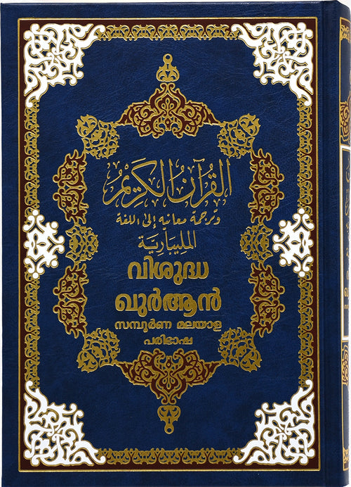 Qur'an translation - Malayalam | DLD | 17x24 cm
