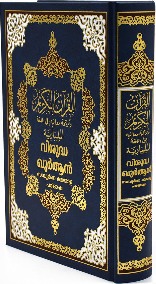 Qur'an translation - Malayalam | DLD | 17x24 cm
