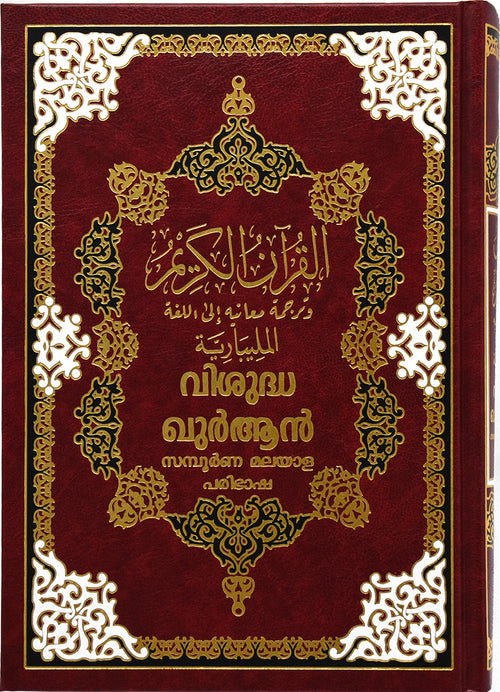 Qur'an translation - Malayalam | DLD | 17x24 cm