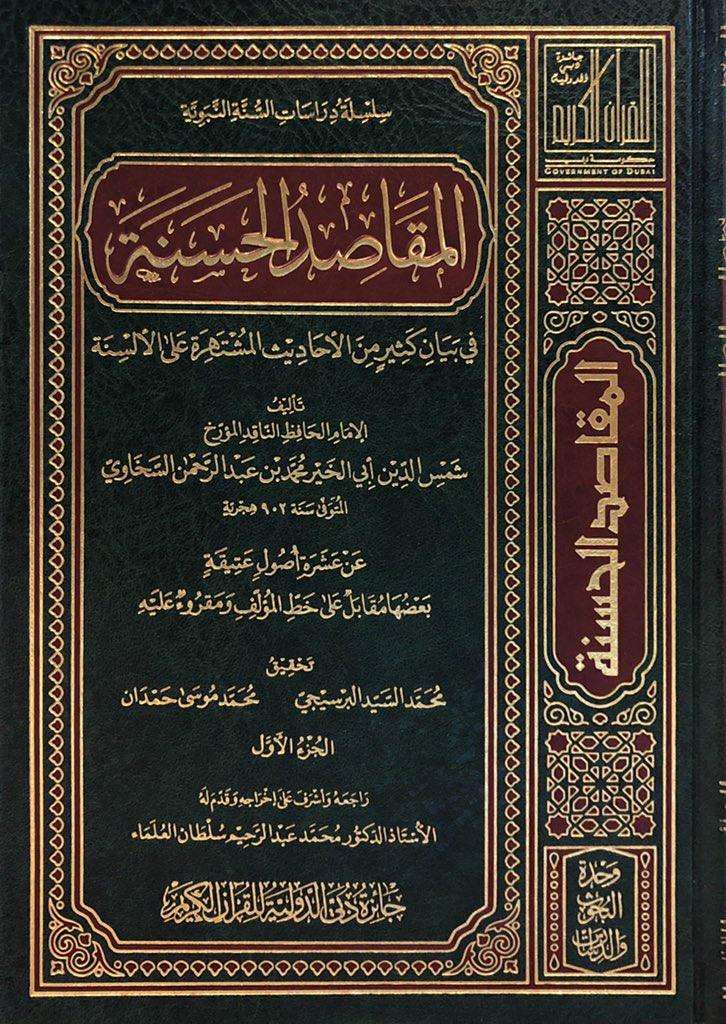 المقاصد الحسنة للسخاوي  1/3