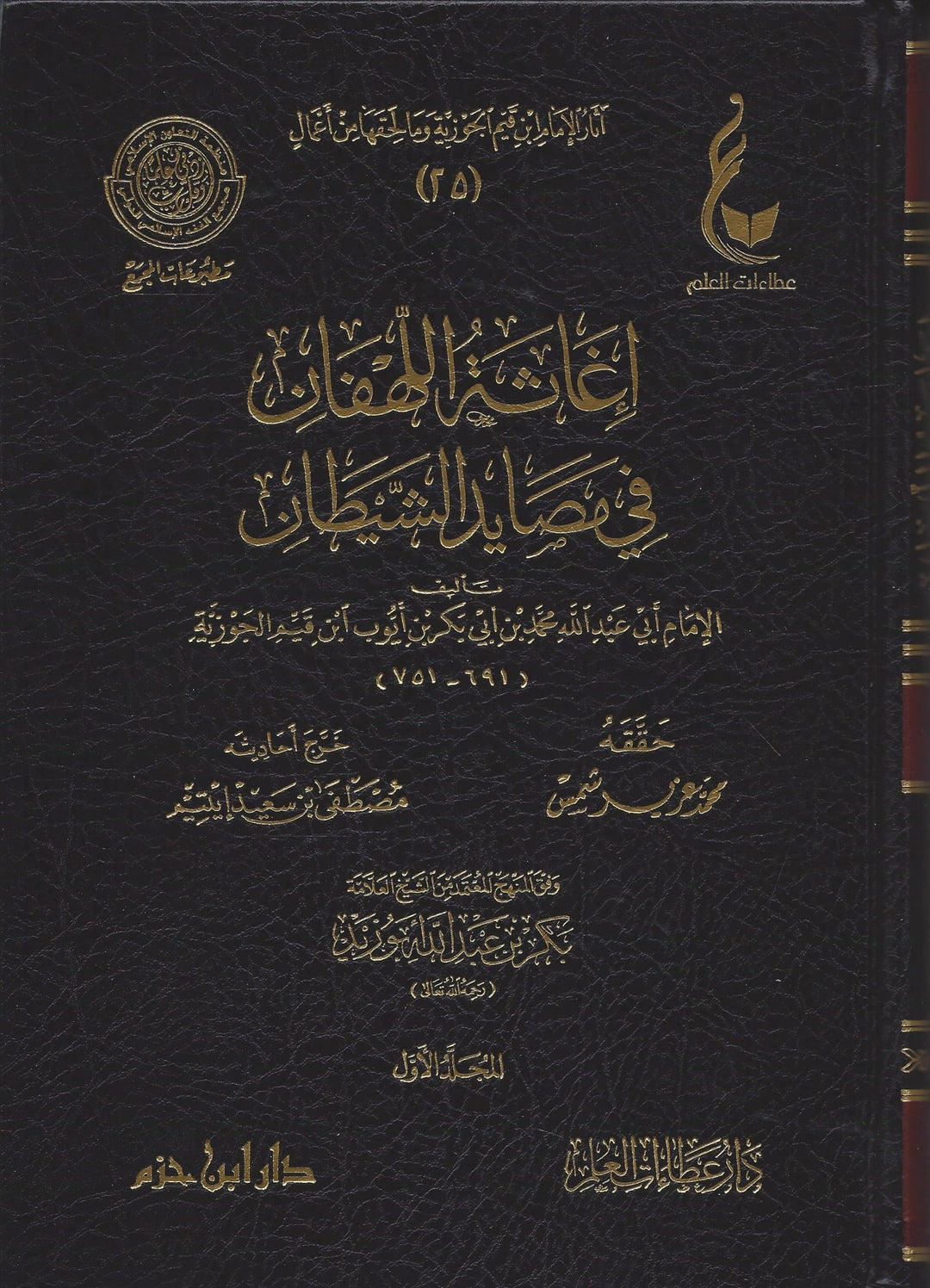 إغاثة اللهفان في مصايد الشيطان