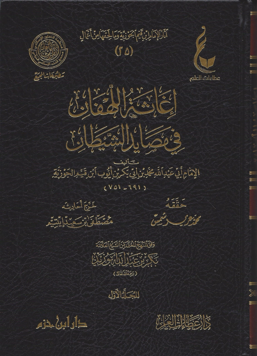 إغاثة اللهفان في مصايد الشيطان