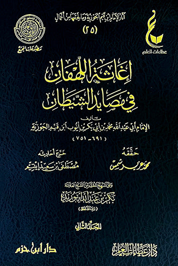إغاثة اللهفان في مصايد الشيطان