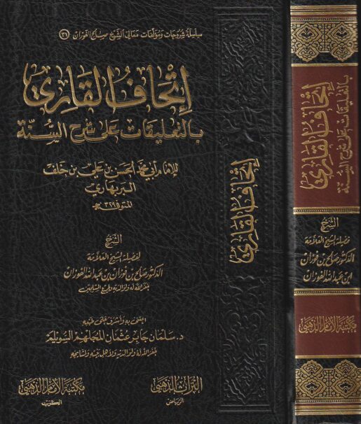 اتحاف القاري بالتعليقات على شرح السنة للامام البربهاري | صالح الفوزان | ط. مكتبة الامام الذهبي