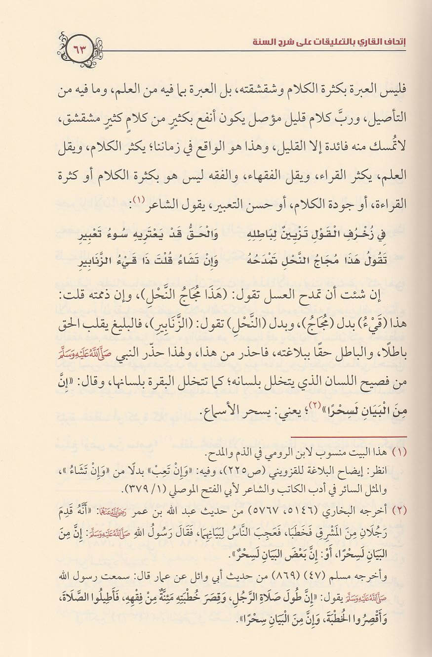 اتحاف القاري بالتعليقات على شرح السنة للامام البربهاري | صالح الفوزان | ط. مكتبة الامام الذهبي