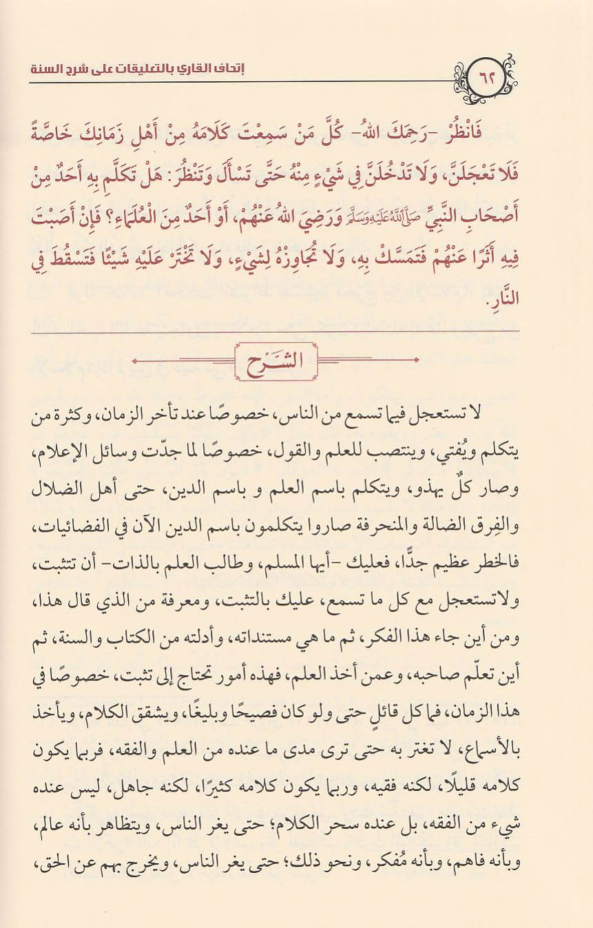 اتحاف القاري بالتعليقات على شرح السنة للامام البربهاري | صالح الفوزان | ط. مكتبة الامام الذهبي