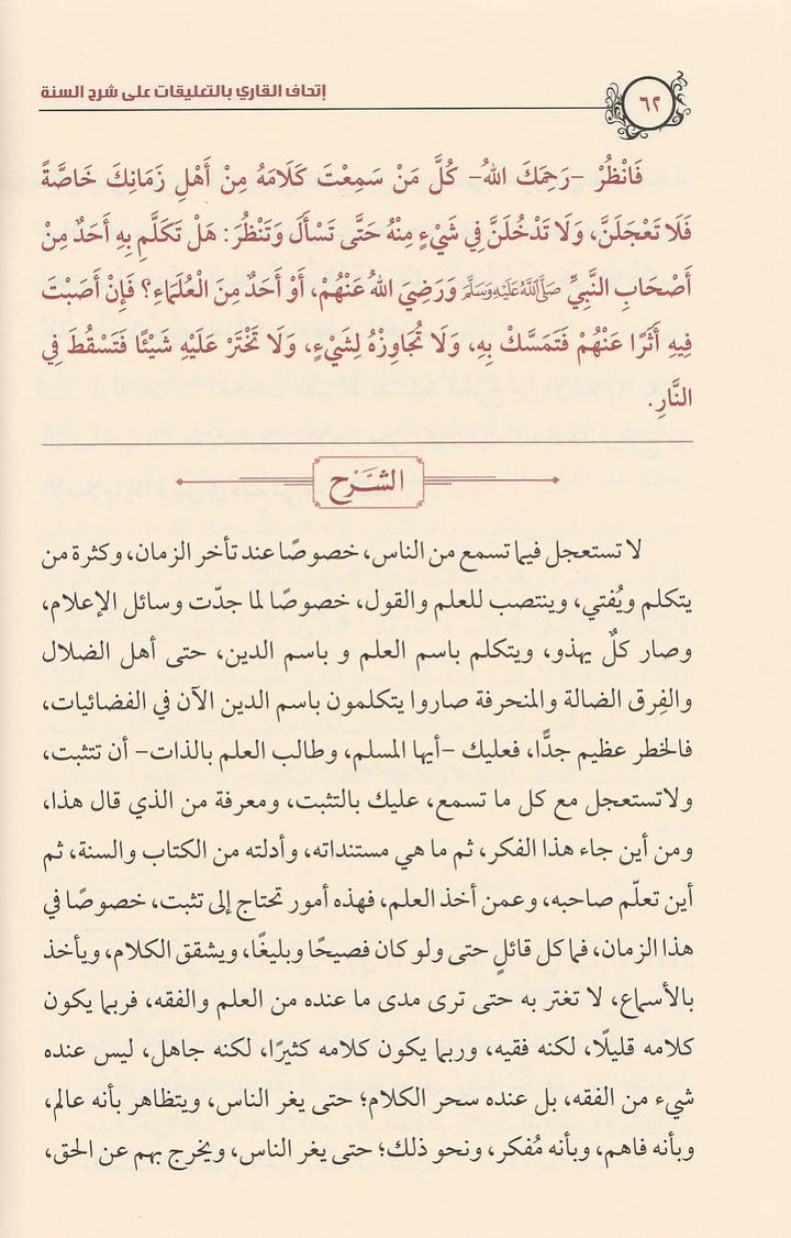 اتحاف القاري بالتعليقات على شرح السنة للامام البربهاري | صالح الفوزان | ط. مكتبة الامام الذهبي