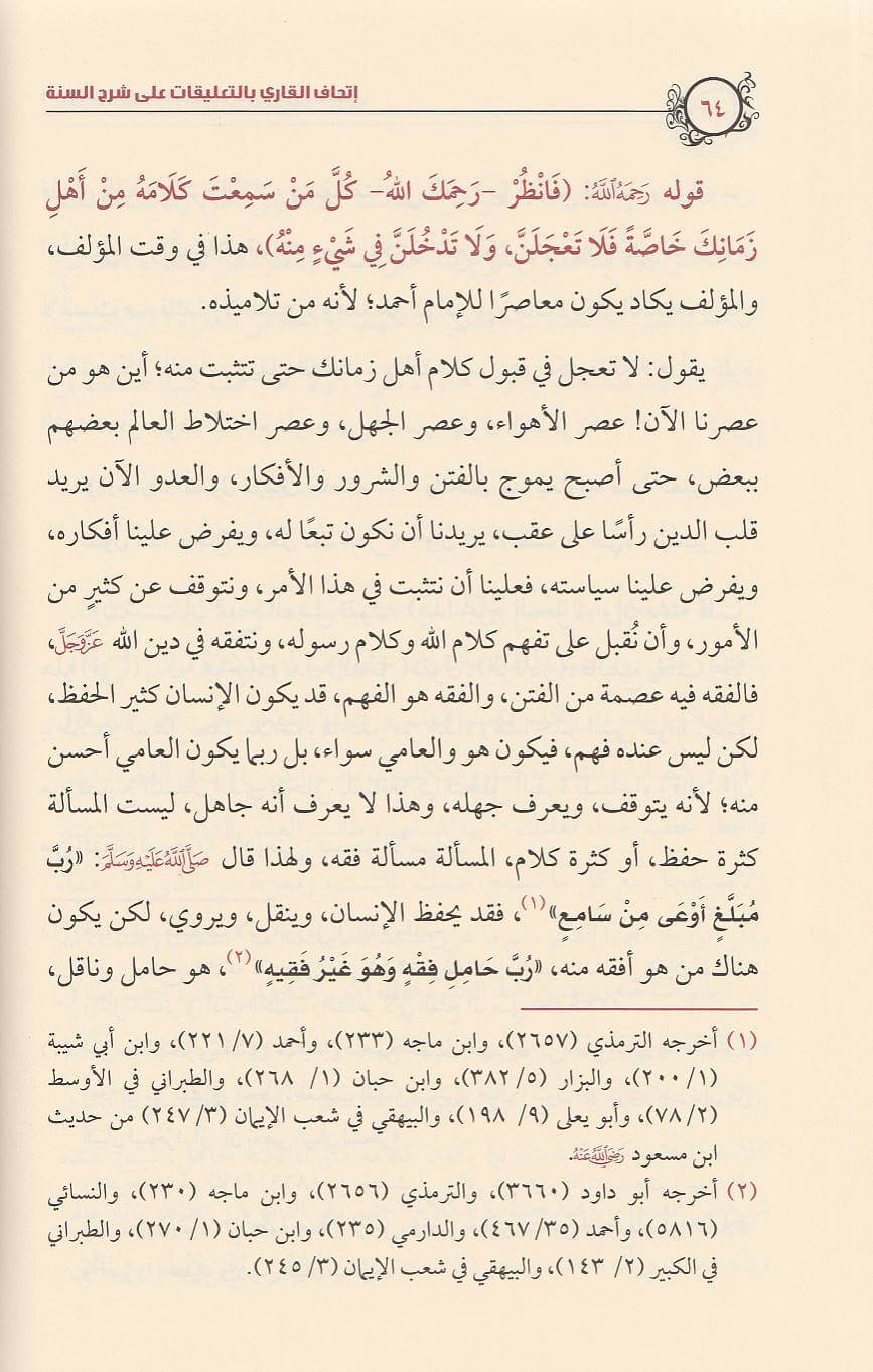 اتحاف القاري بالتعليقات على شرح السنة للامام البربهاري | صالح الفوزان | ط. مكتبة الامام الذهبي