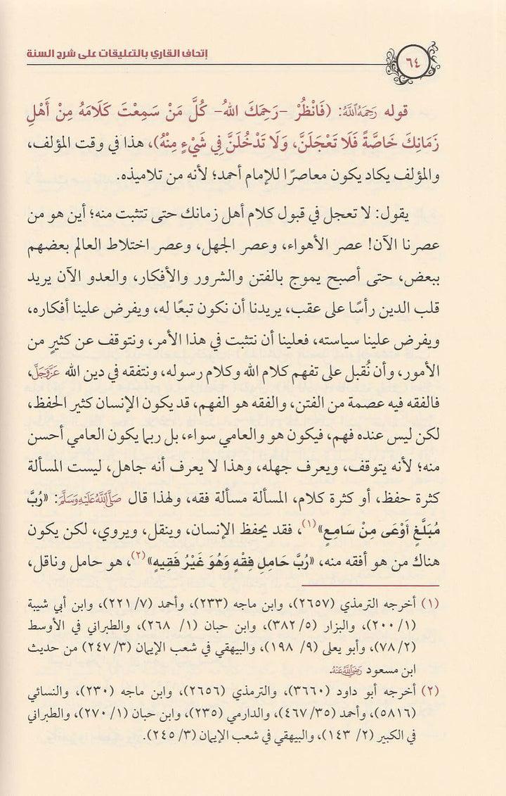 اتحاف القاري بالتعليقات على شرح السنة للامام البربهاري | صالح الفوزان | ط. مكتبة الامام الذهبي