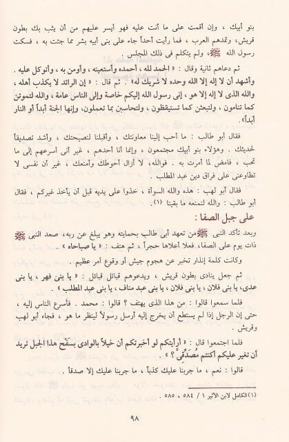 الرحيق المختوم | صفي الرحمن المباركفوري |ط. دار ابن حزم - Ar Raheeq Al Makhtum