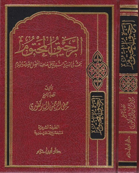 الرحيق المختوم | صفي الرحمن المباركفوري |ط. دار ابن حزم - Ar Raheeq Al Makhtum