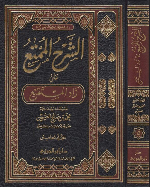الشرح الممتع على زاد المستقنع | ابن قدامة المقدسي | ابي النجا الحجاوي | محمد بن صالح العثيمين