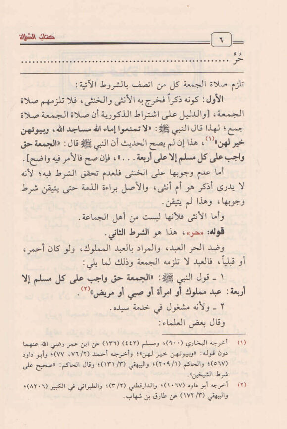 الشرح الممتع على زاد المستقنع | ابن قدامة المقدسي | ابي النجا الحجاوي | محمد بن صالح العثيمين