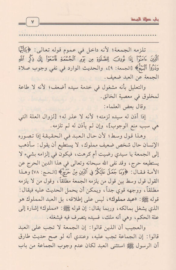 الشرح الممتع على زاد المستقنع | ابن قدامة المقدسي | ابي النجا الحجاوي | محمد بن صالح العثيمين