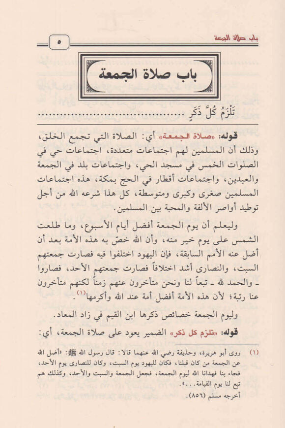 الشرح الممتع على زاد المستقنع | ابن قدامة المقدسي | ابي النجا الحجاوي | محمد بن صالح العثيمين