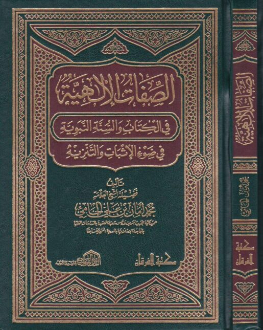 الصفات الالهية في الكتاب والسنة النبوية في ضوء الاثبات والتنزيه | محمد امان الجامي