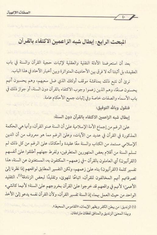 الصفات الالهية في الكتاب والسنة النبوية في ضوء الاثبات والتنزيه | محمد امان الجامي