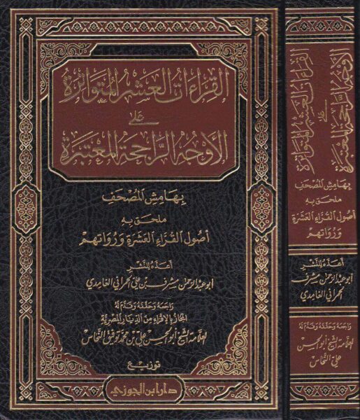 القراءات العشر المتواترة على الاوجه الراجحة المعتبرة بهامش المصحف - Al Qira'at al Ashar al Mutwatir