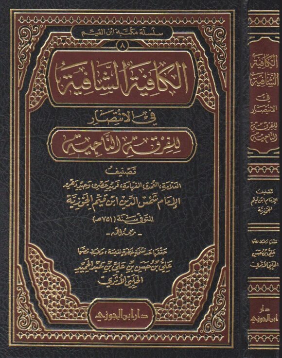 الكافية الشافية في الانتصار للفرقة الناجية | ابن القيم الجوزية | ط. دار ابن الجوزي