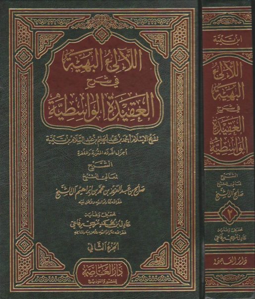 اللالئ البهية في شرح العقيدة الواسطية | ابن تيمية | صالح ال الشيخ | ط. دار العاصمة