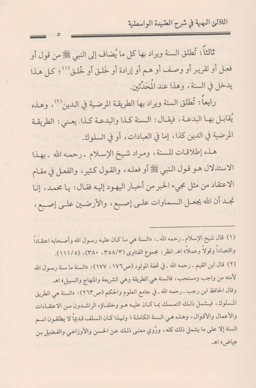 اللالئ البهية في شرح العقيدة الواسطية | ابن تيمية | صالح ال الشيخ | ط. دار العاصمة