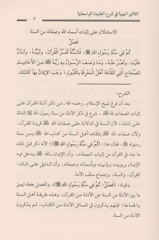 اللالئ البهية في شرح العقيدة الواسطية | ابن تيمية | صالح ال الشيخ | ط. دار العاصمة