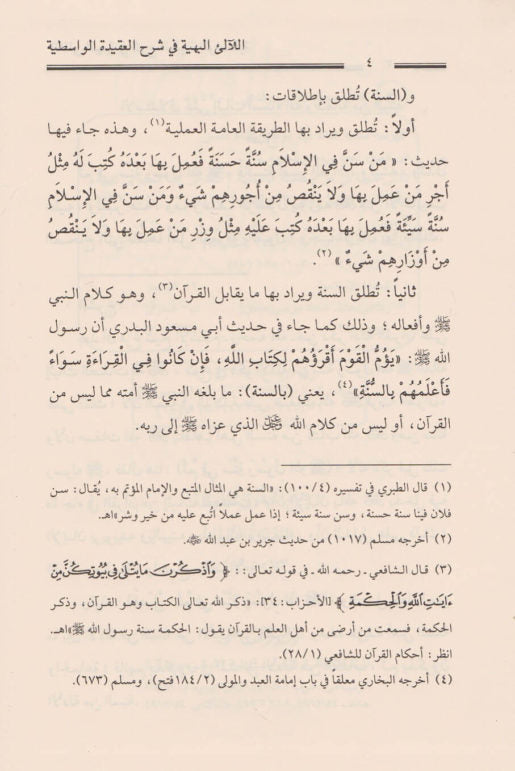 اللالئ البهية في شرح العقيدة الواسطية | ابن تيمية | صالح ال الشيخ | ط. دار العاصمة