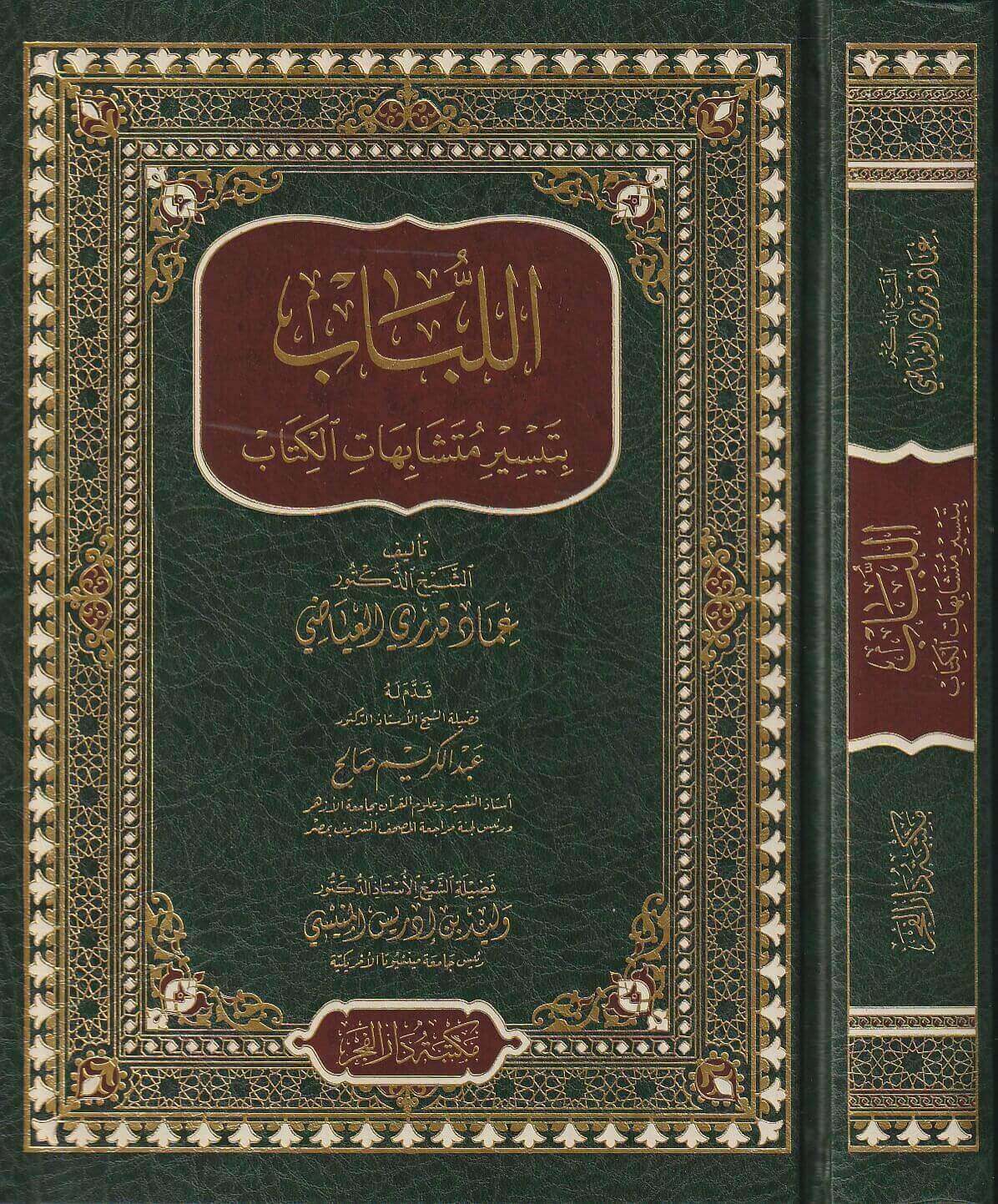 اللباب بتيسير متشابهات الكتاب